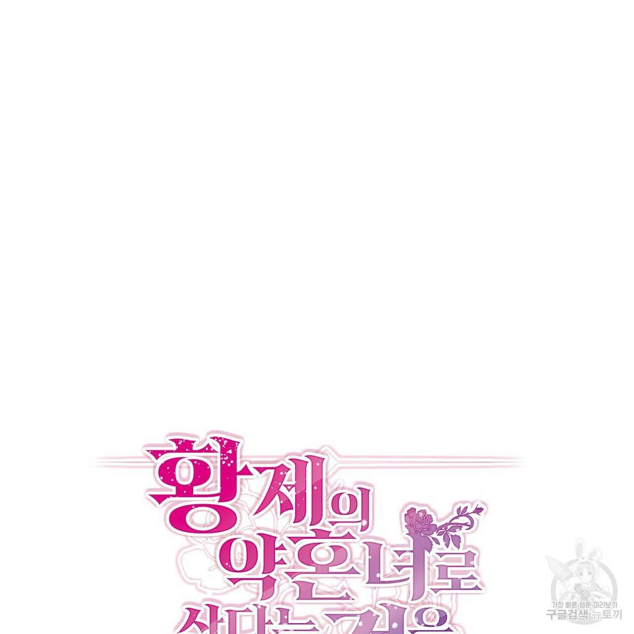 황제의 약혼녀로 산다는 것은 87화 21