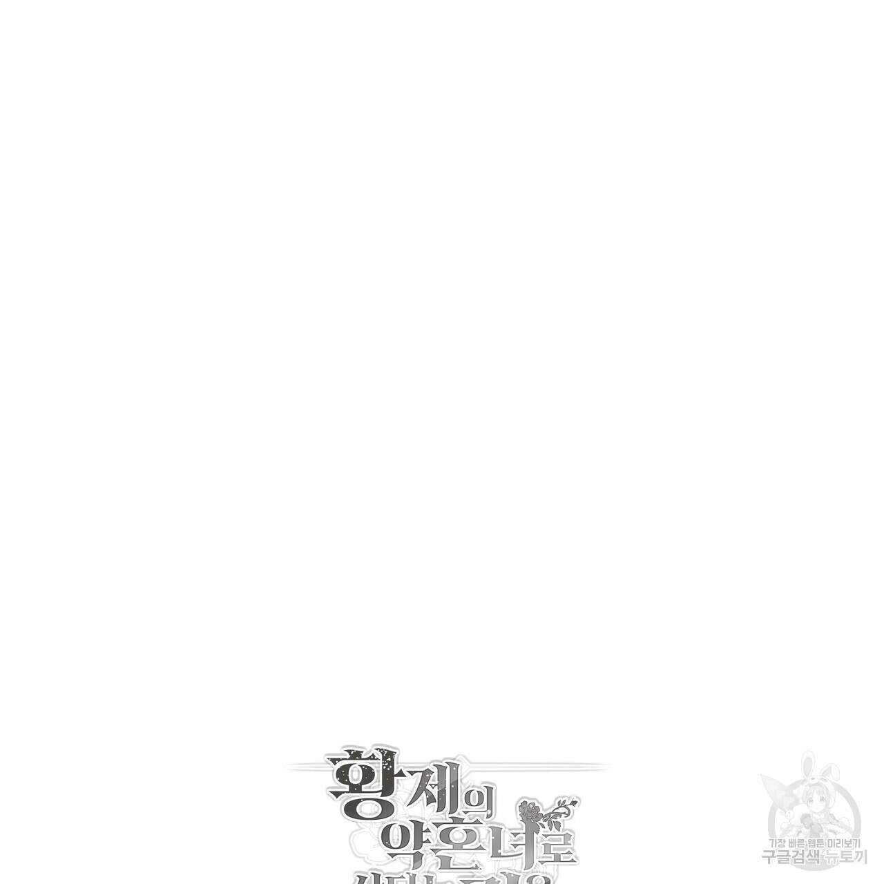 황제의 약혼녀로 산다는 것은 87화 181