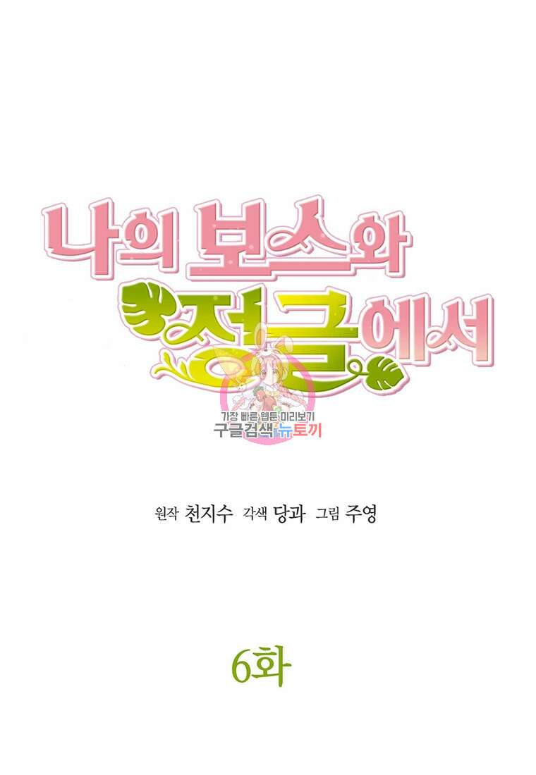나의 보스와 정글에서 6화 1