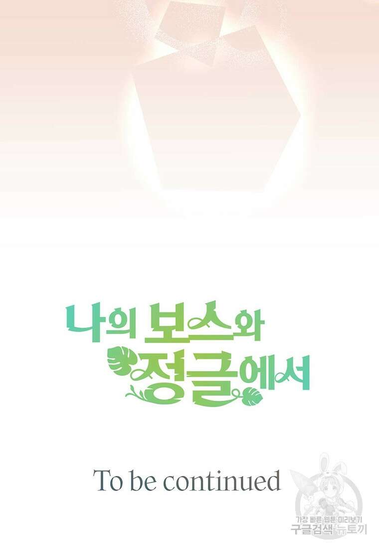 나의 보스와 정글에서 6화 90