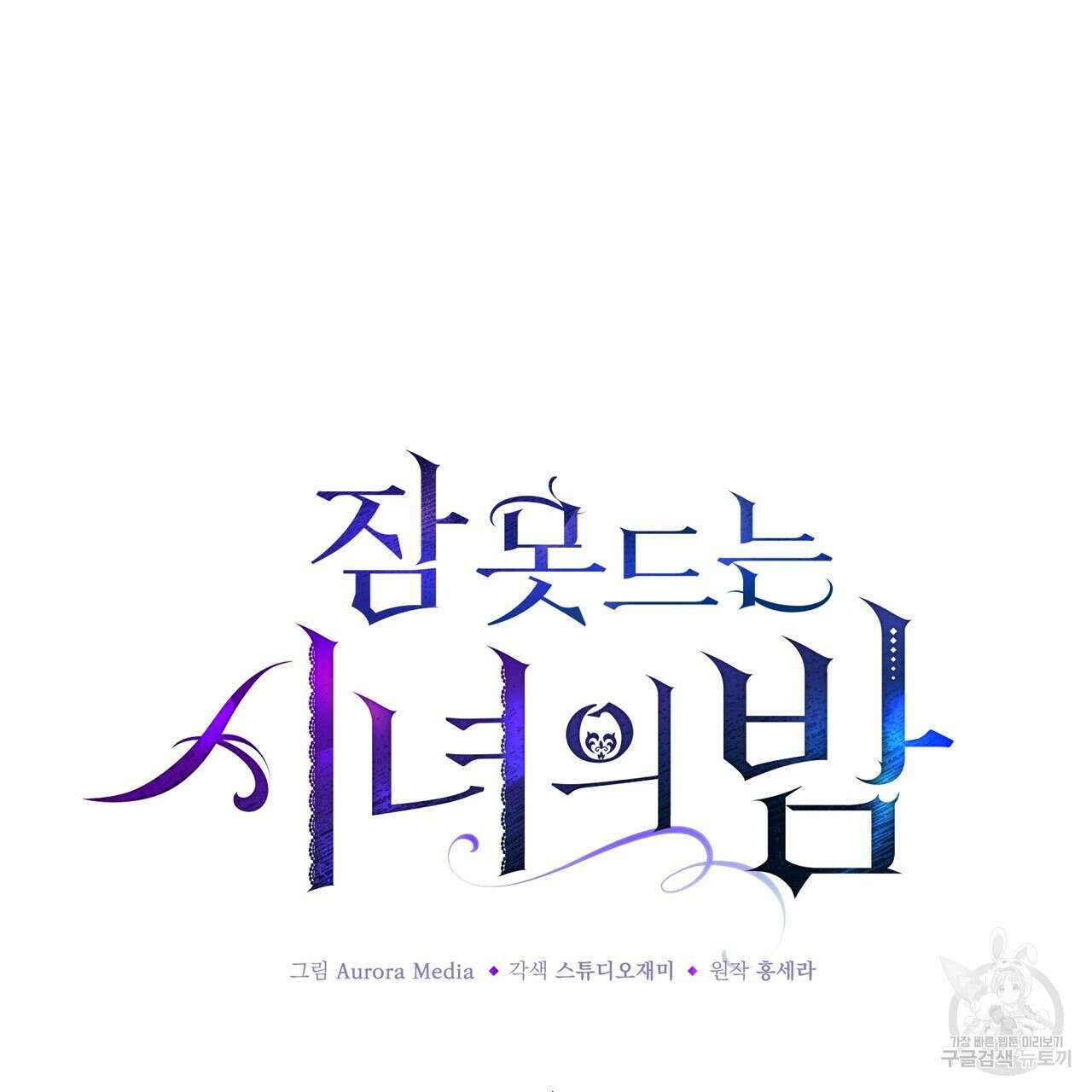 잠 못 드는 시녀의 밤 35화 47