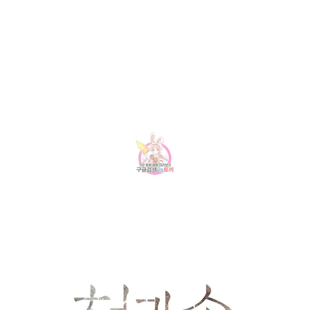 철과 속 13화 1