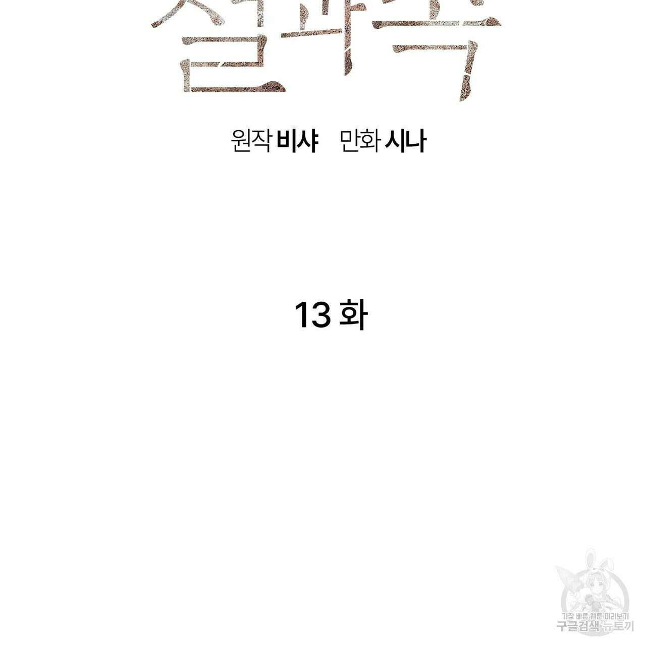 철과 속 13화 2