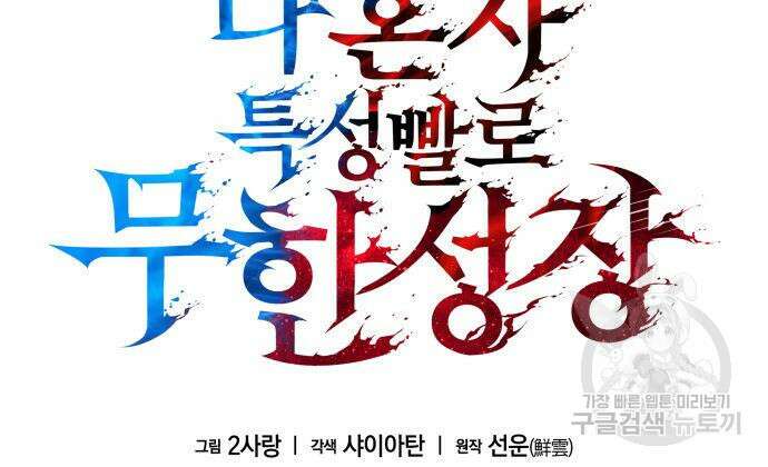 나 혼자 특성빨로 무한 성장 9화 10