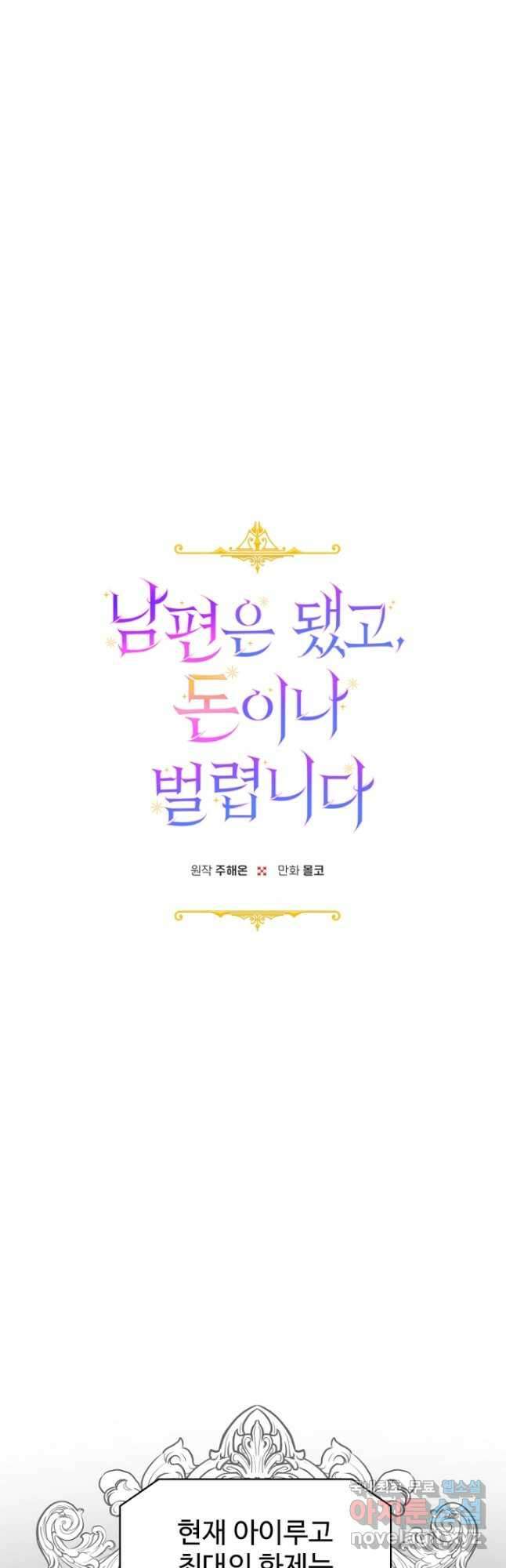 남편은 됐고, 돈이나 벌렵니다 39화 3