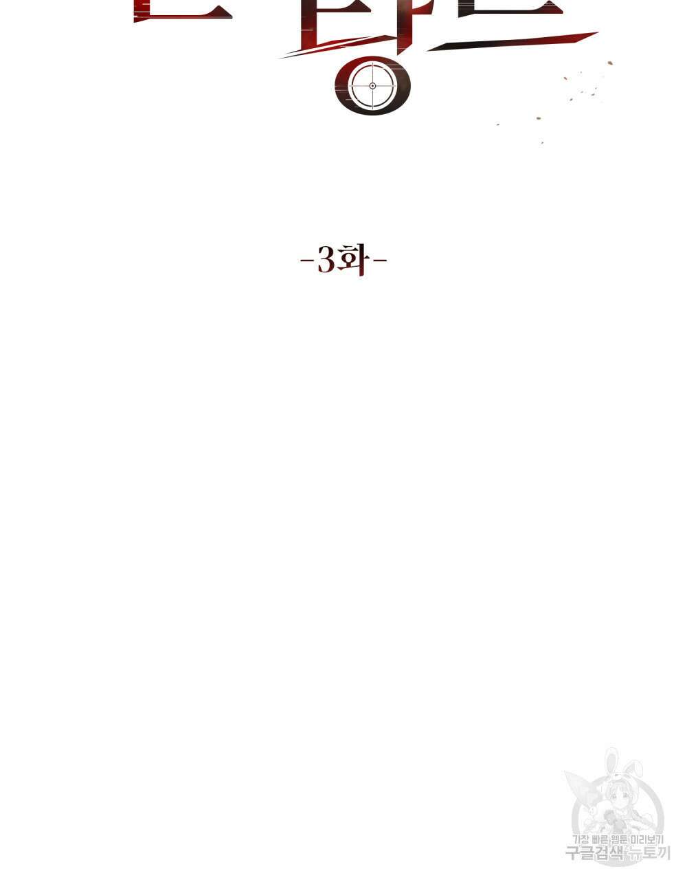 딜레탕트 3화 22