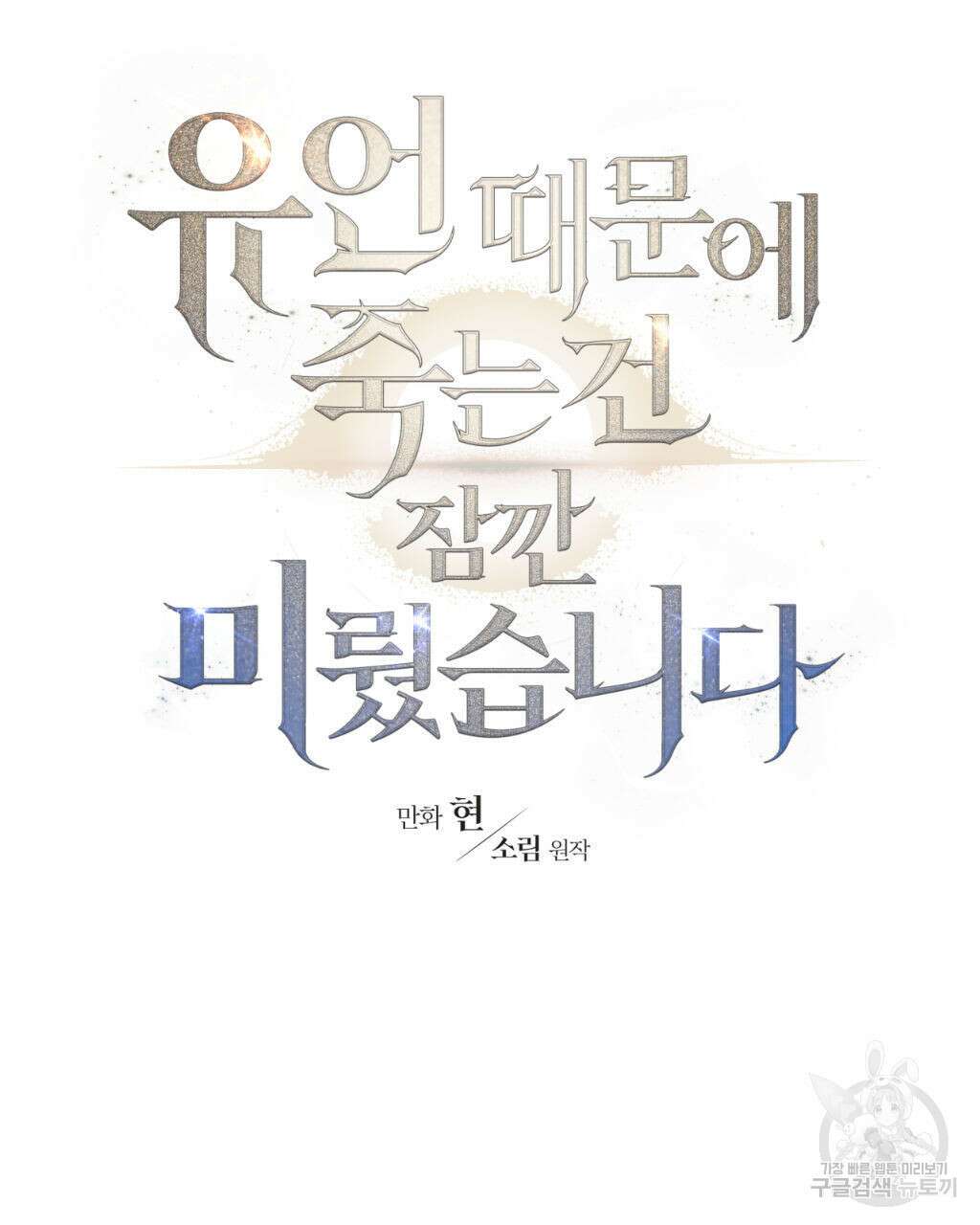 유언 때문에 죽는 건 잠깐 미뤘습니다 9화 23