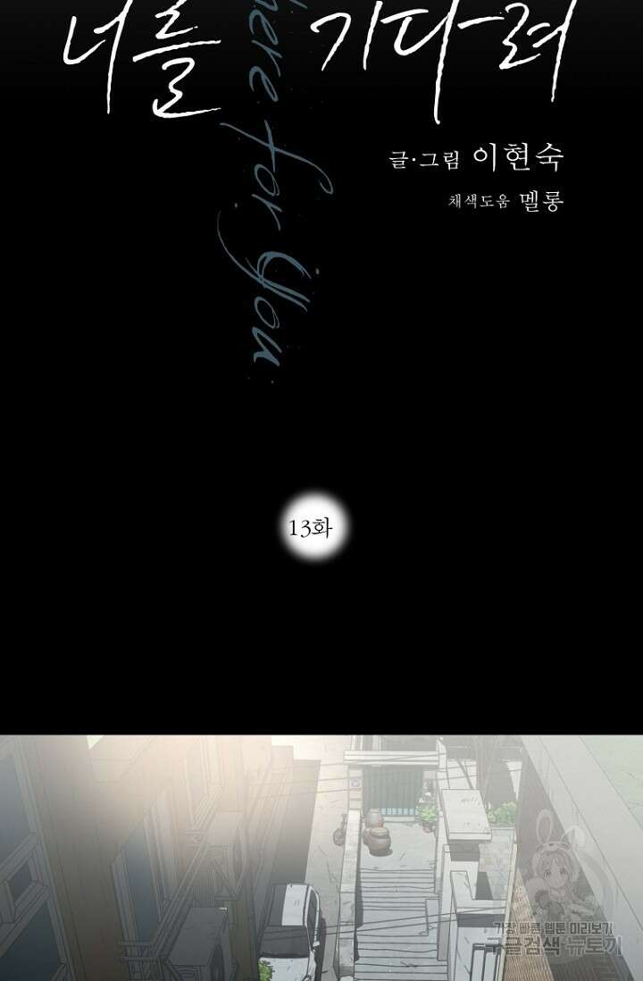 너를 기다려 13화 2