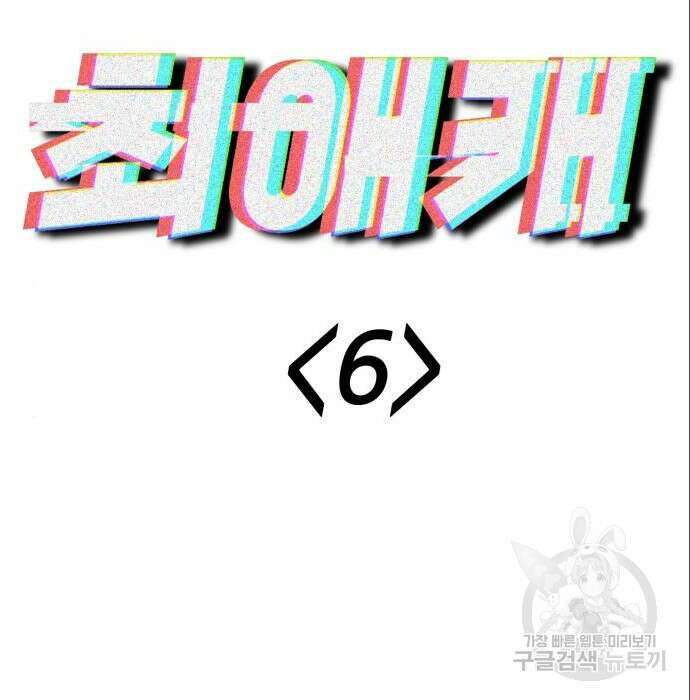 신의 최애캐 6화 11
