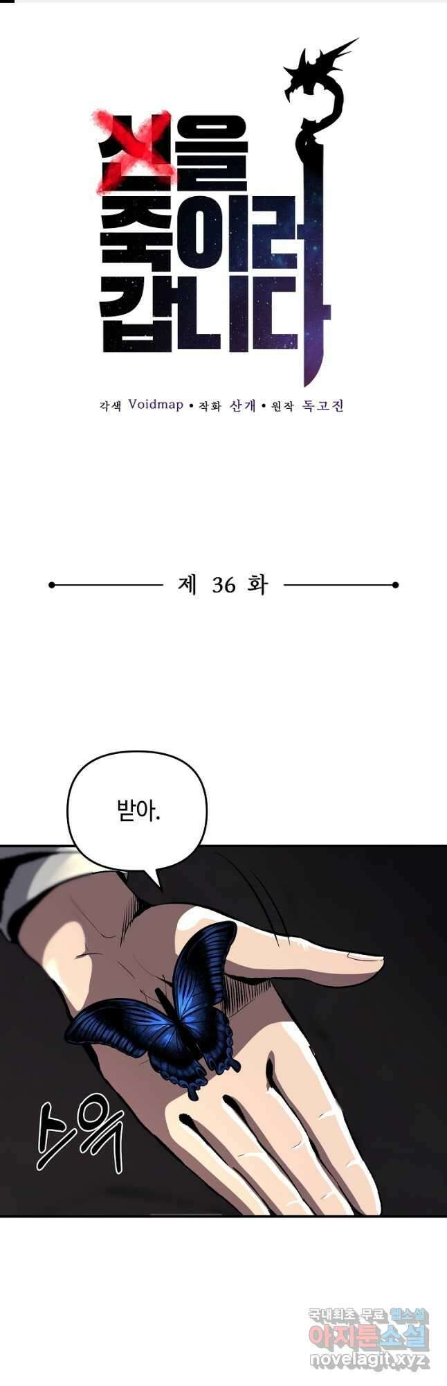 신을 죽이러 갑니다 36화 1