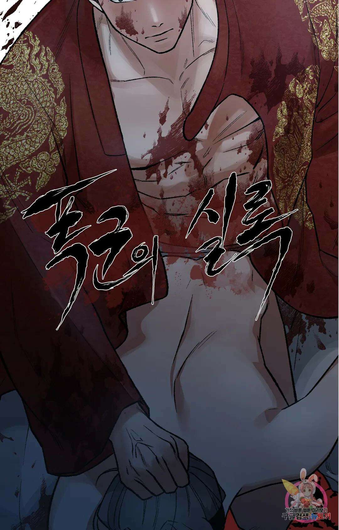 폭군의 실록 24화 9
