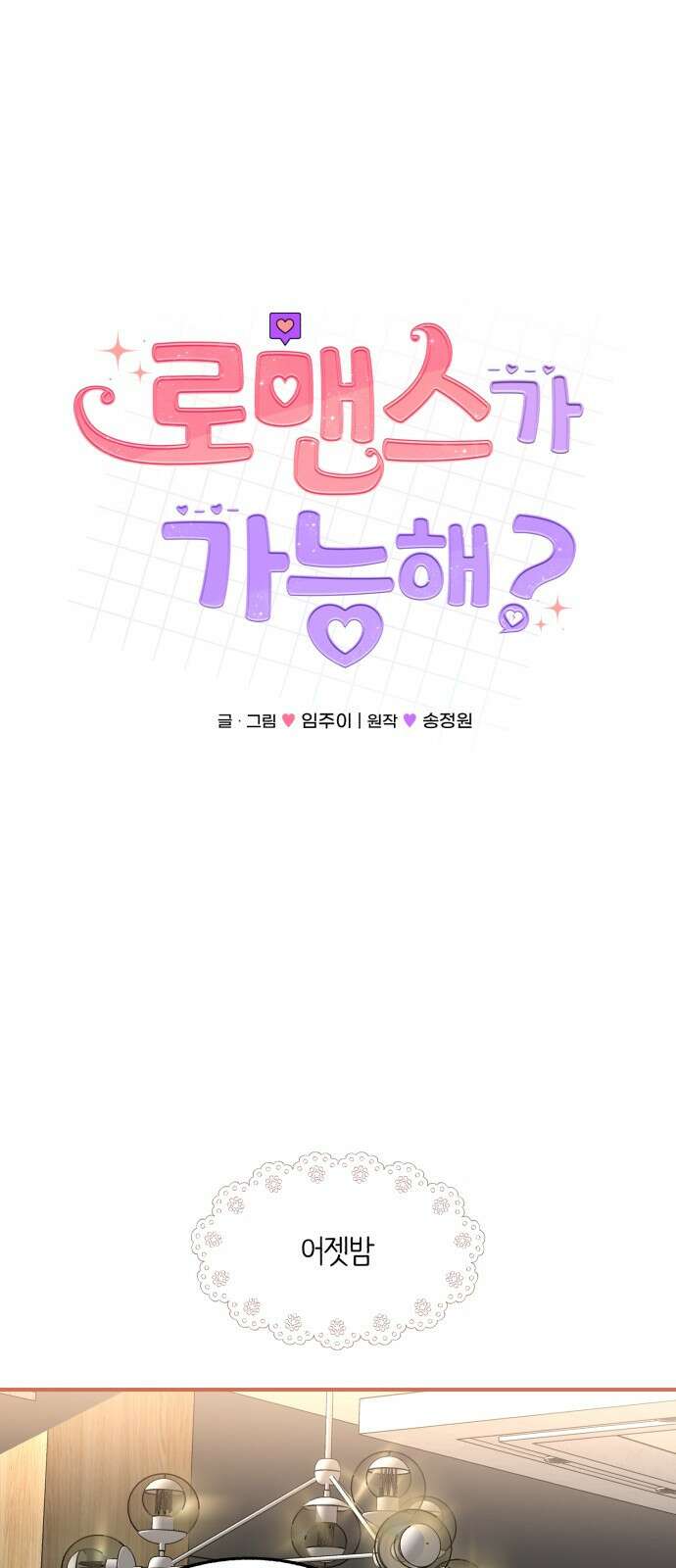 로맨스가 가능해? 5화 4