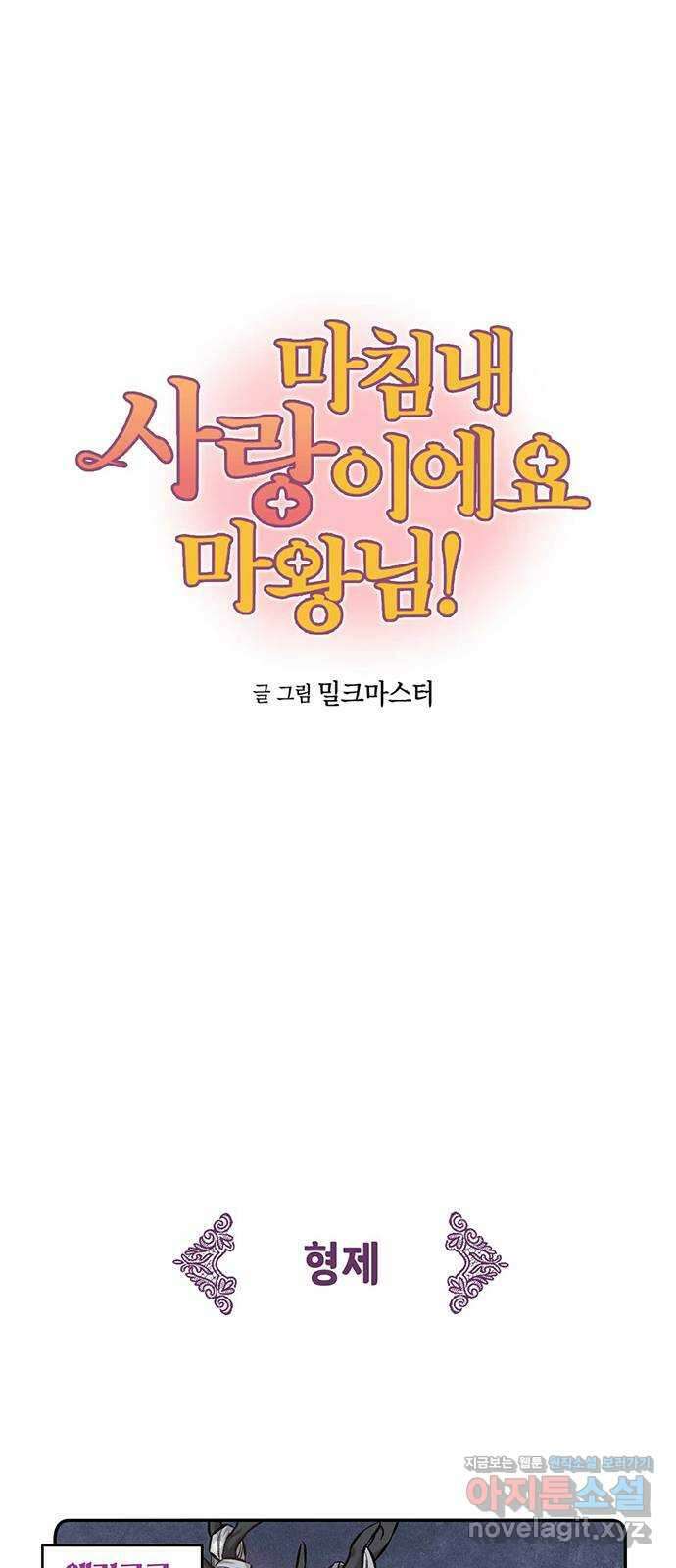 마침내 사랑이에요 마왕님! 24화 : 소문 1