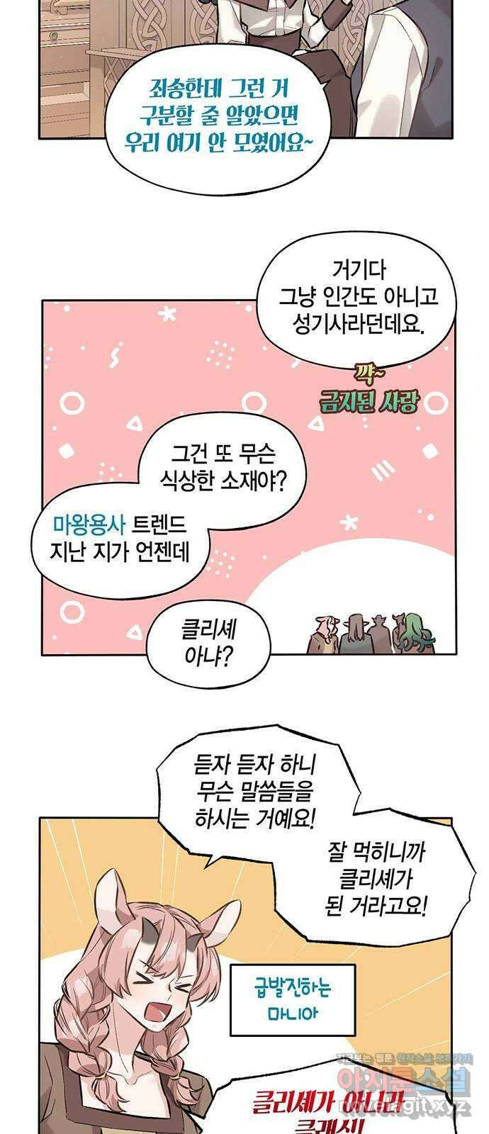 마침내 사랑이에요 마왕님! 24화 : 소문 11