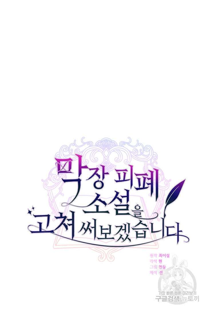막장 피폐 소설을 고쳐 써보겠습니다 12화 19