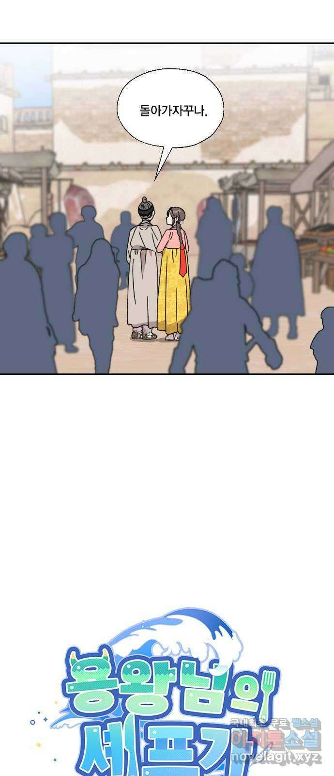 용왕님의 셰프가 되었습니다 143화 5