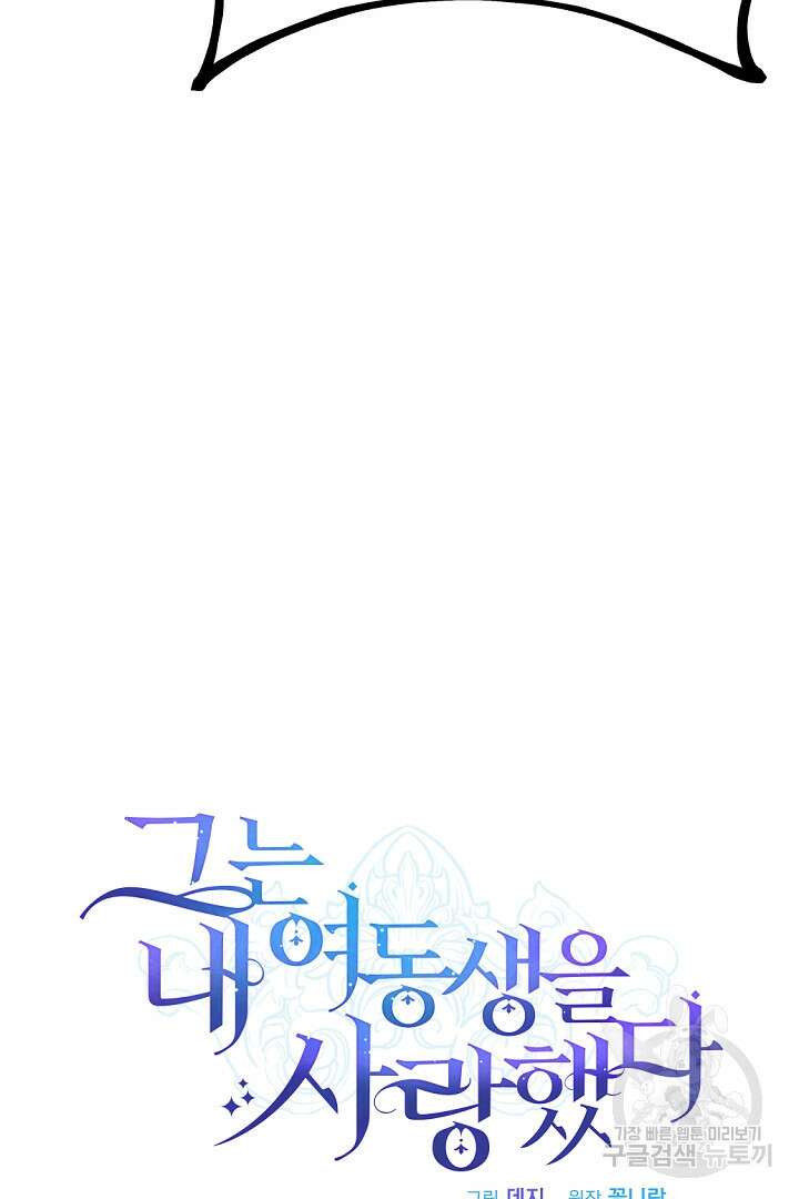 그는 내 여동생을 사랑했다 23화 29