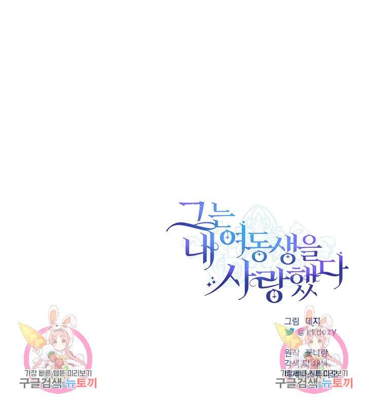 그는 내 여동생을 사랑했다 23화 105