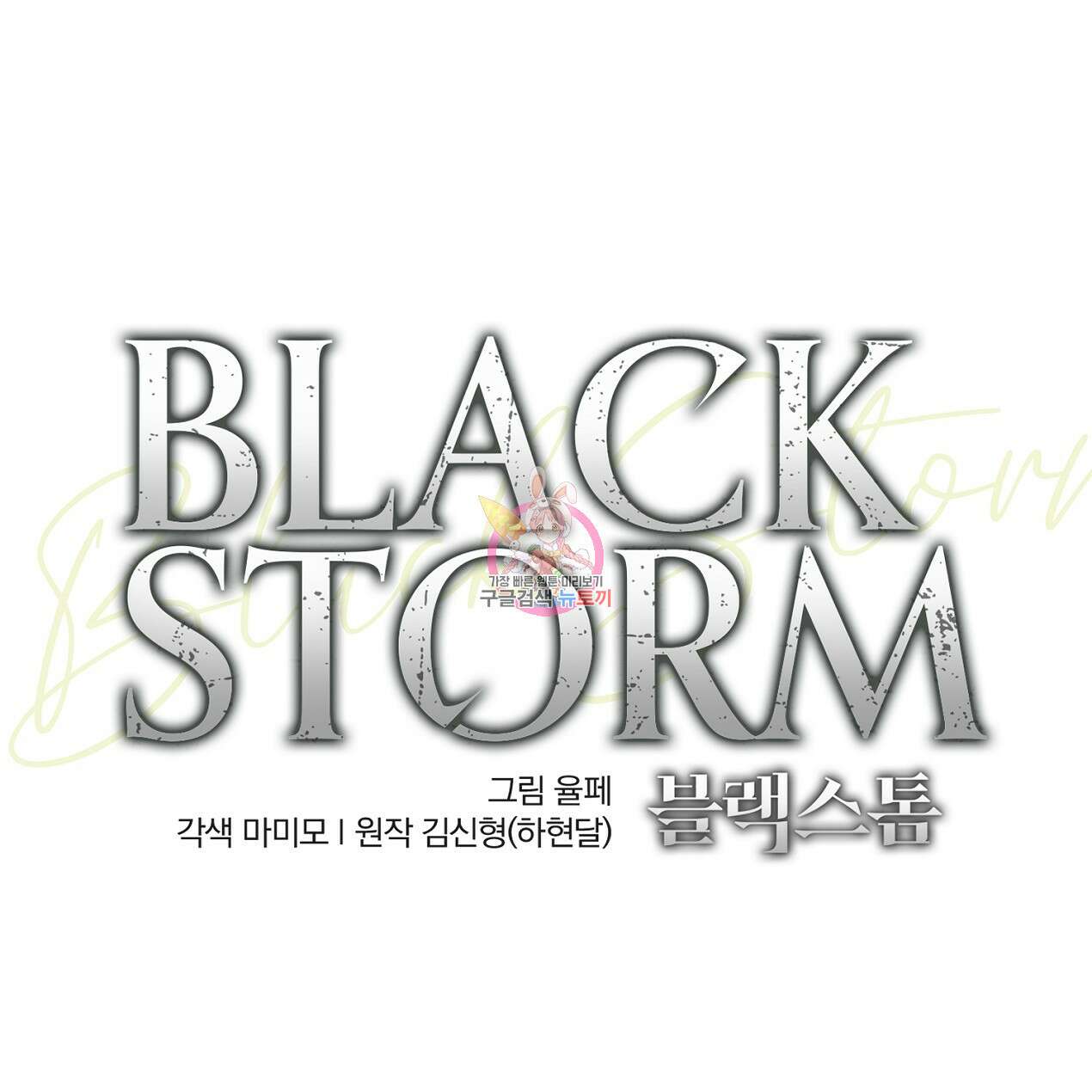 블랙 스톰(Black Storm) 20화 1