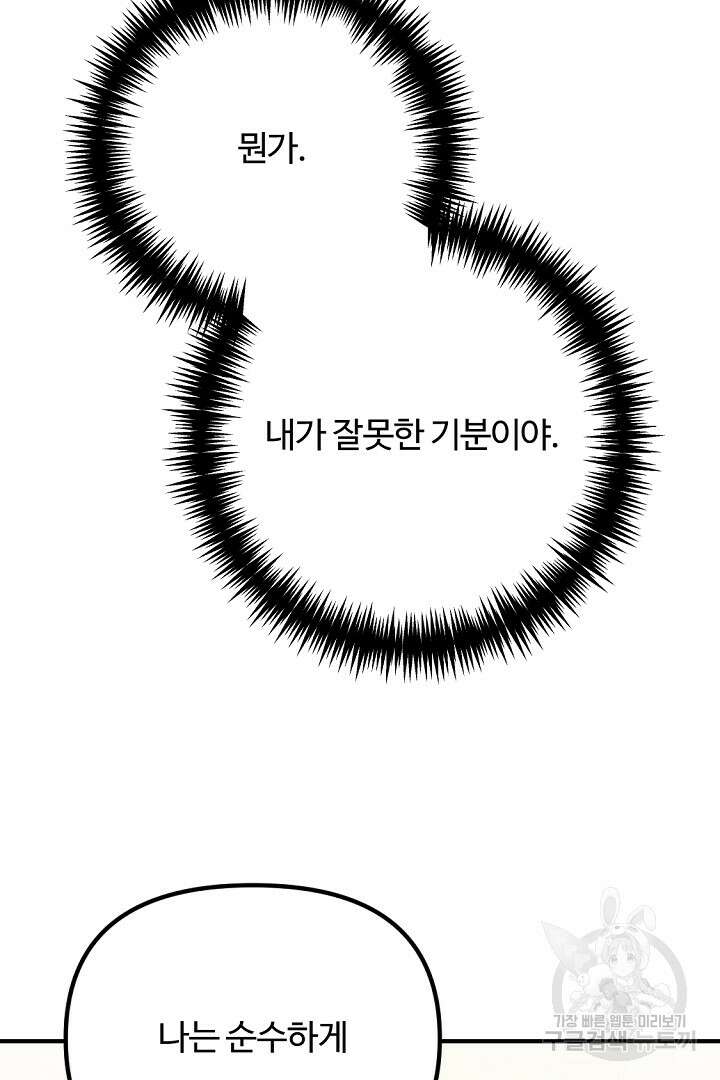 그는 내 여동생을 사랑했다 42화 87