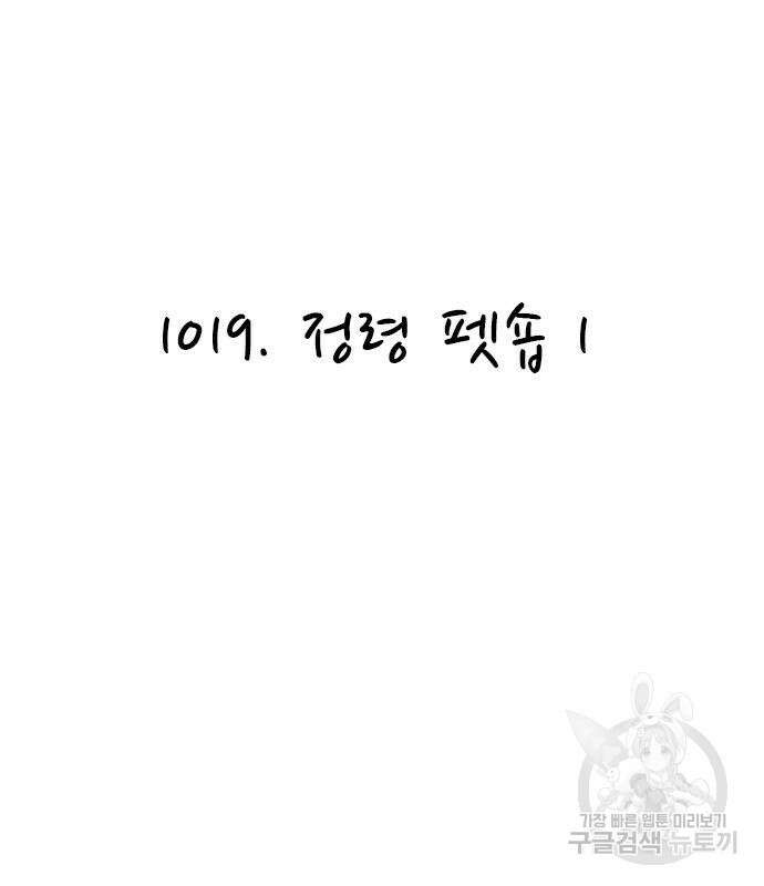 놓지마 정신줄 시즌3 1019화 정령 펫숍 1 2