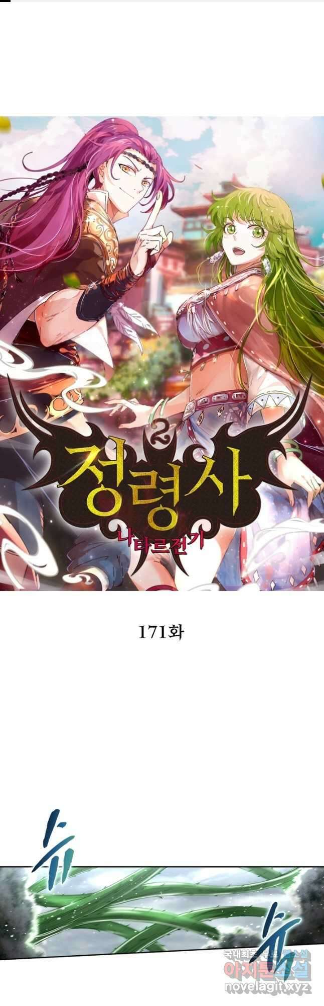 정령사: 나타르 전기 시즌2 - 171화 1
