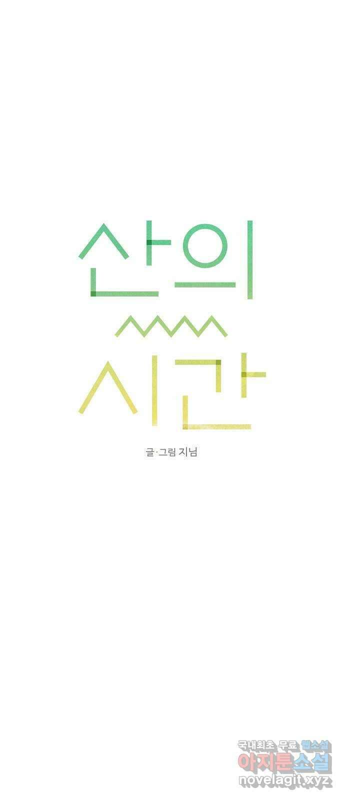 산의 시간 41화 5