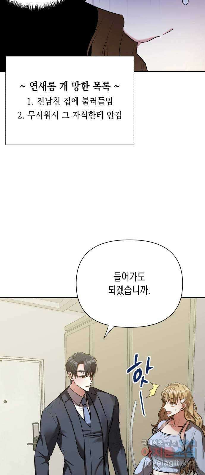 연애고수 10화 불쾌한 익숙함 3