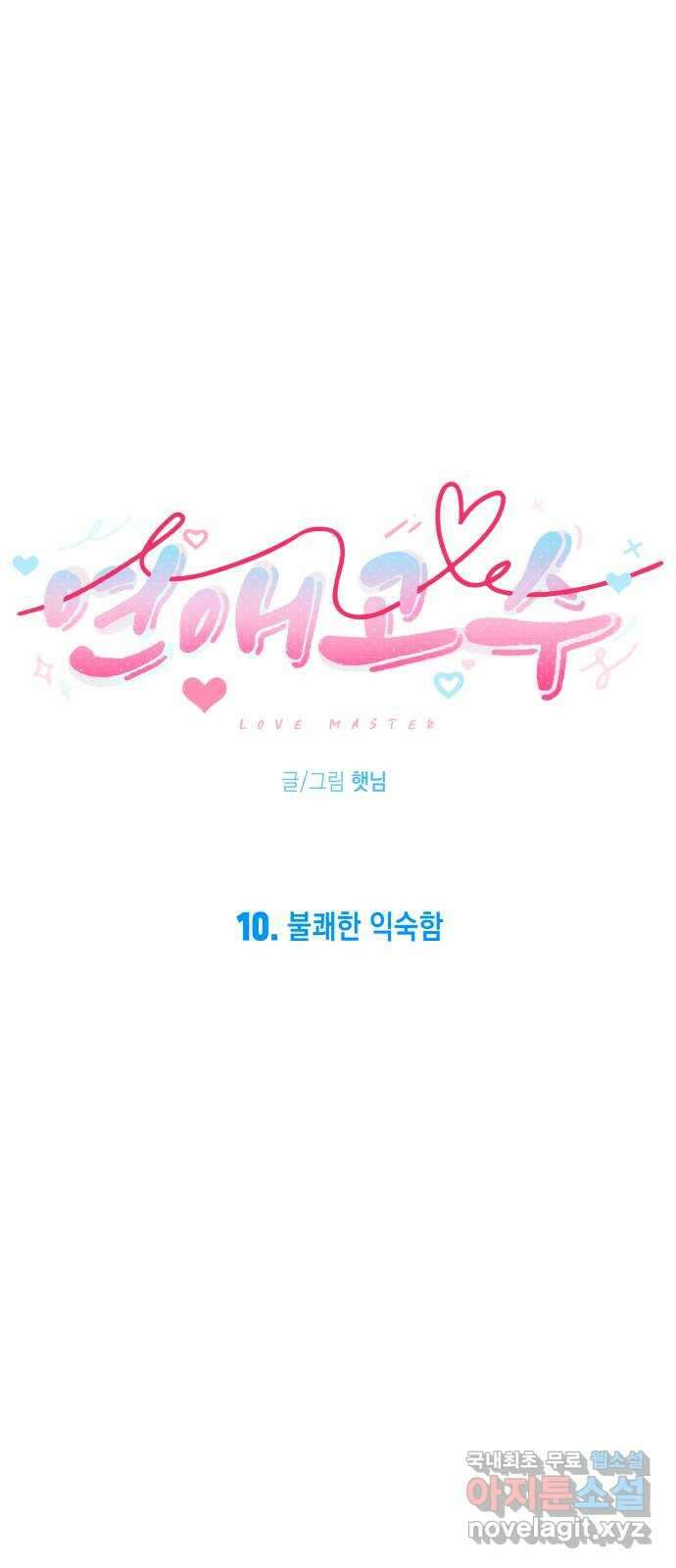 연애고수 10화 불쾌한 익숙함 7