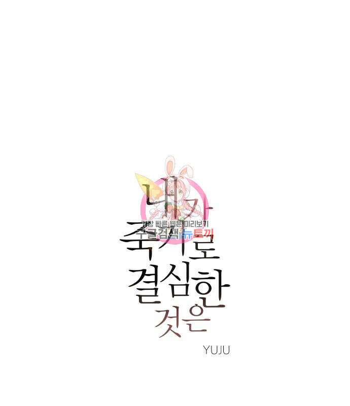내가 죽기로 결심한 것은 57화 1