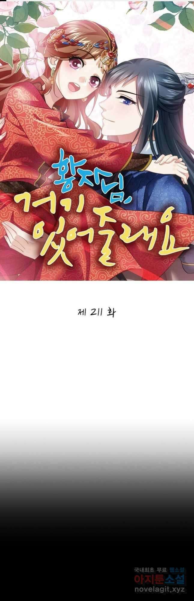 황자님 거기 있어줄래요 211화 1