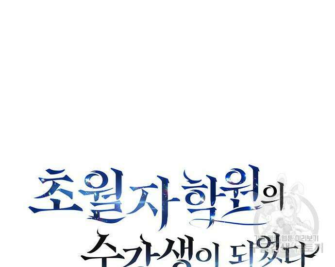초월자 학원의 수강생이 되었다 42화 49