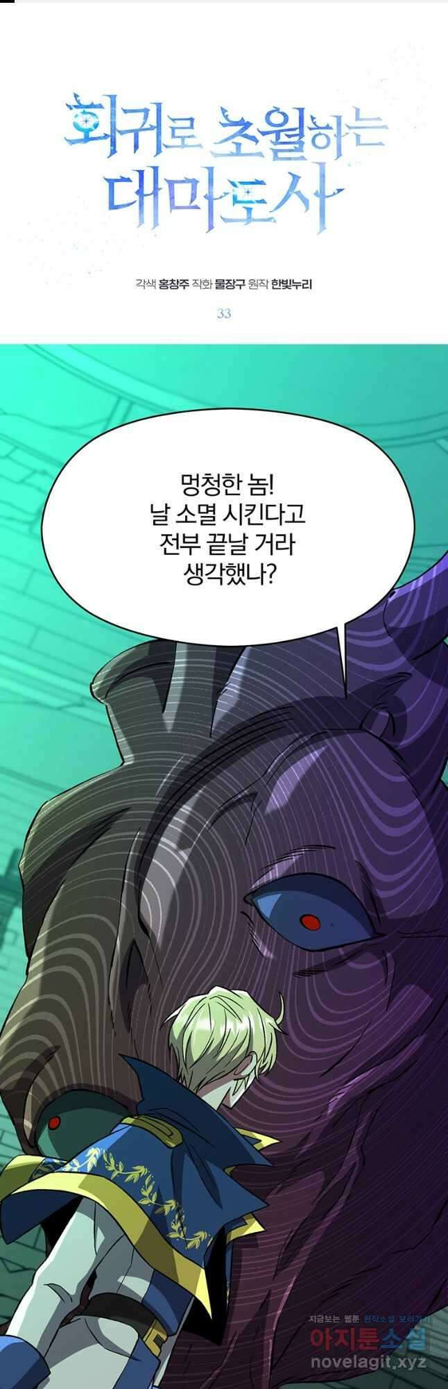 회귀로 초월하는 대마도사 33화 1