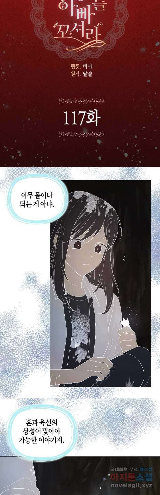 악당의 아빠를 꼬셔라 117화 3