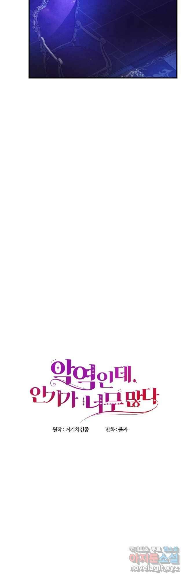 악역인데, 인기가 너무 많다 72화 13