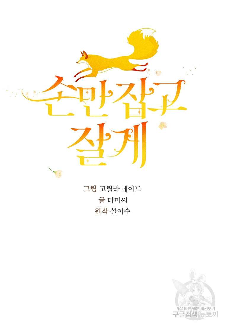 손만 잡고 잘게(카카오) 27화 8
