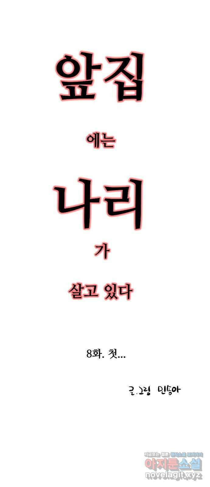 앞집나리 8화 - 첫 2