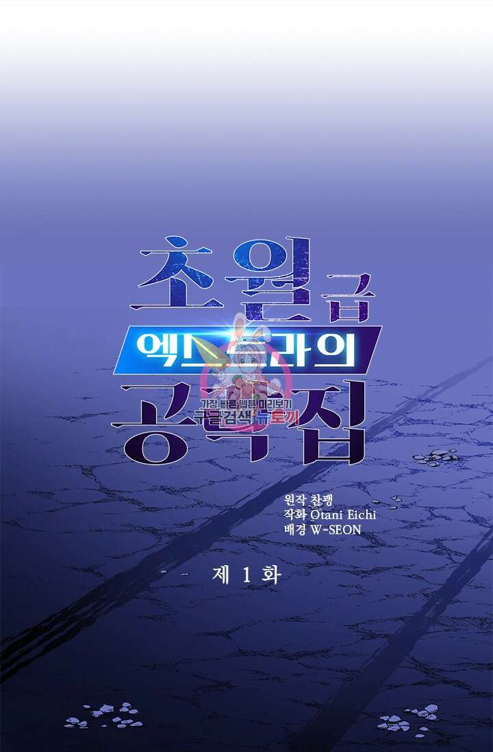 초월급 엑스트라의 공략집 1화 1