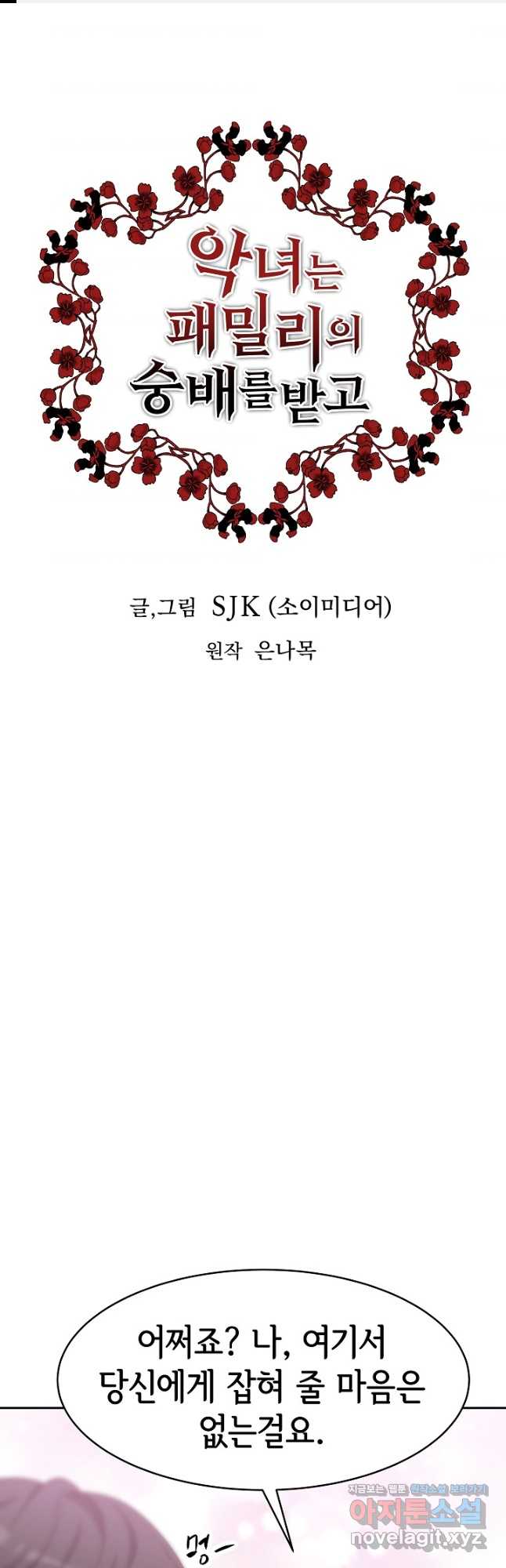 악녀는 패밀리의 숭배를 받고 63화 1