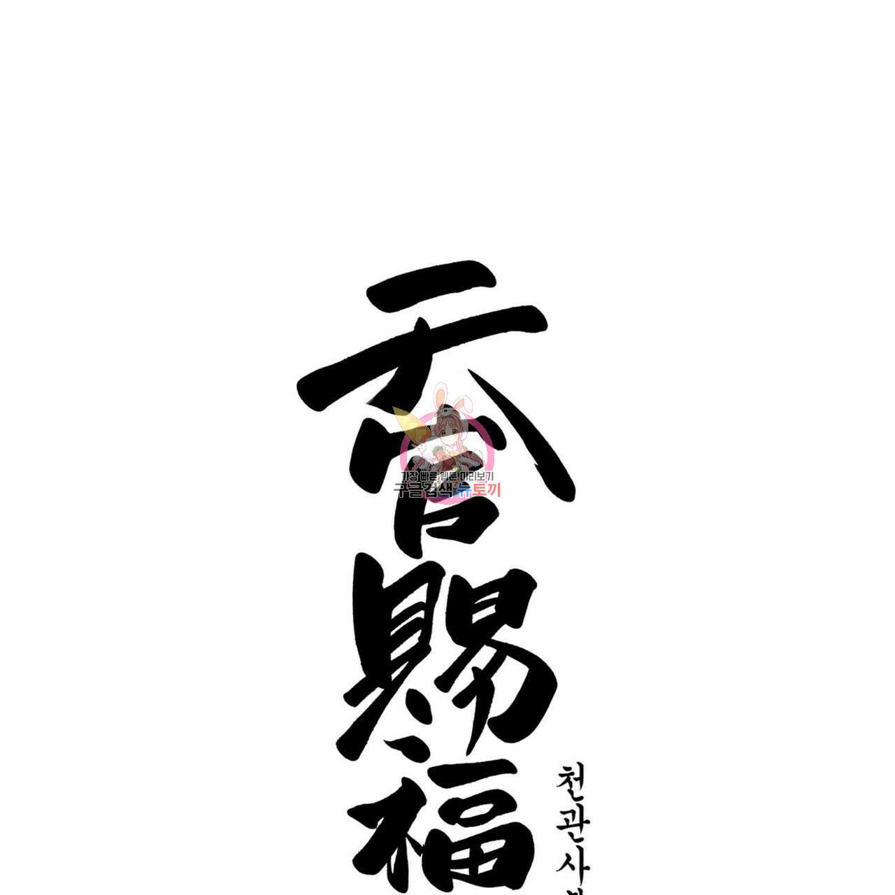천관사복 24화 1