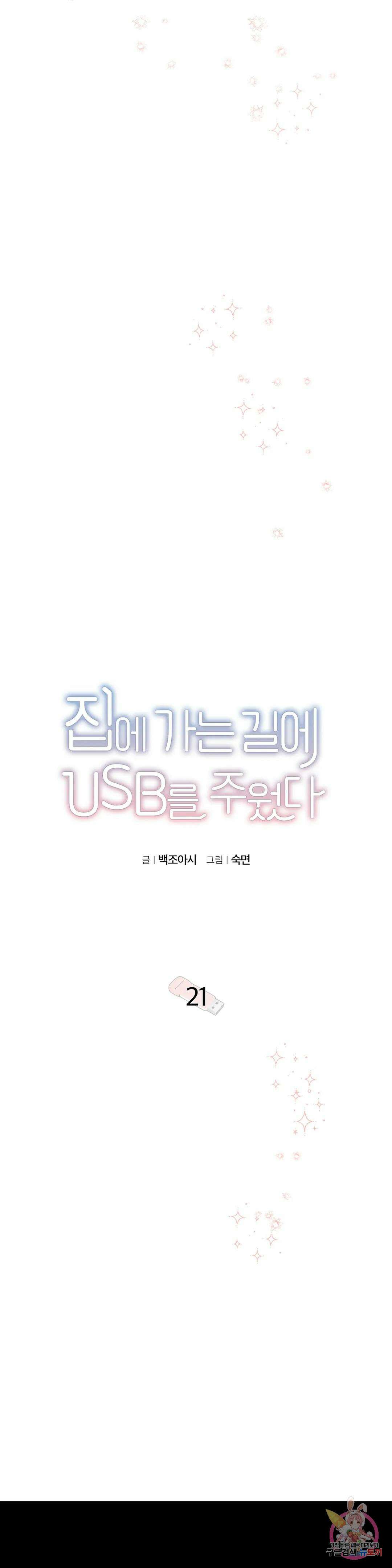 집에 가는 길에 USB를 주웠다 21화 10