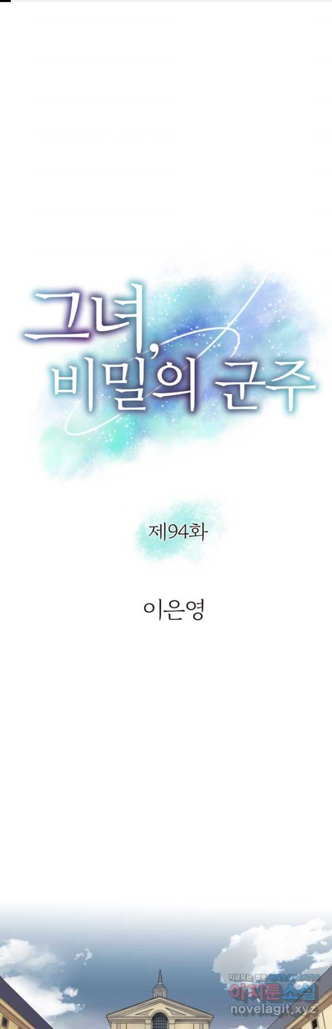 그녀, 비밀의 군주 94화 1