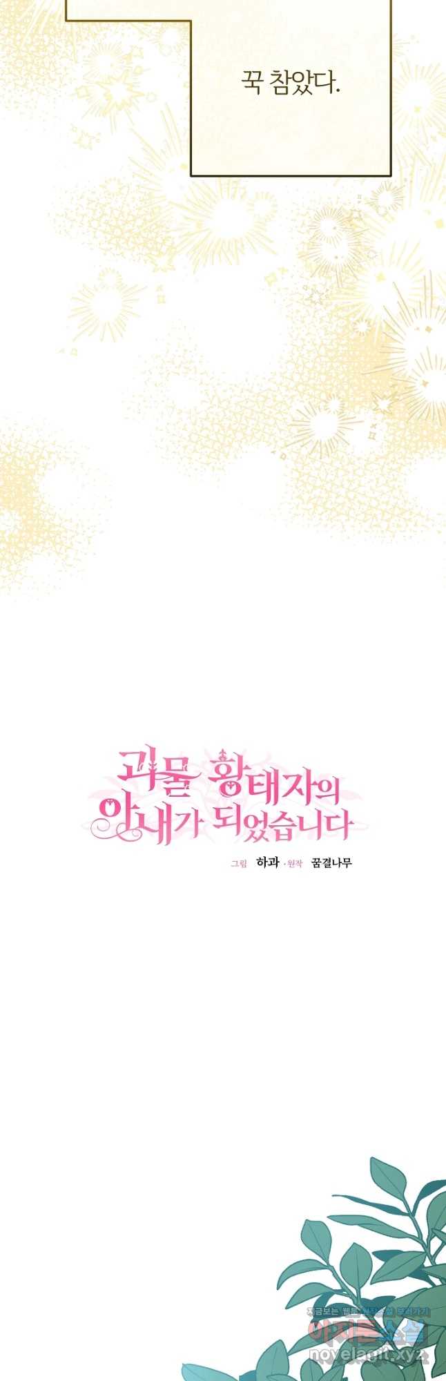 괴물 황태자의 아내가 되었습니다 73화 39