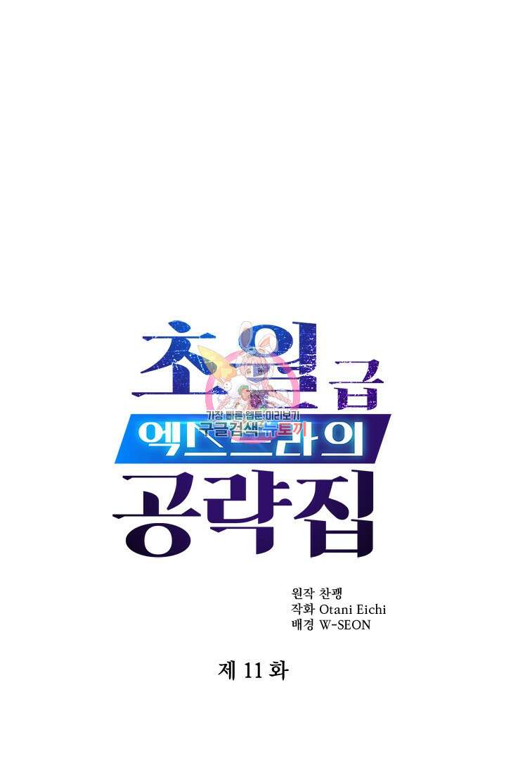 초월급 엑스트라의 공략집 11화 1