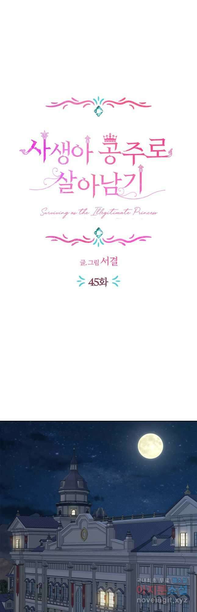 사생아 공주로 살아남기 45화 12