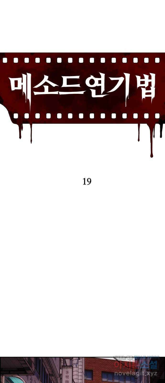 메소드 연기법 19화 16