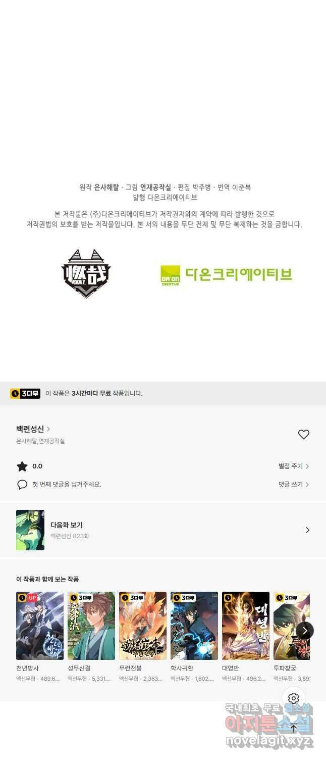 백련성신 822화 51