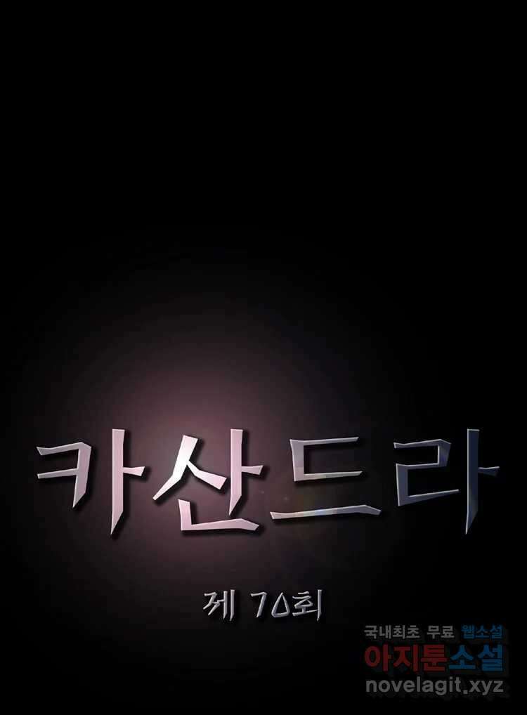 카산드라 70화 4