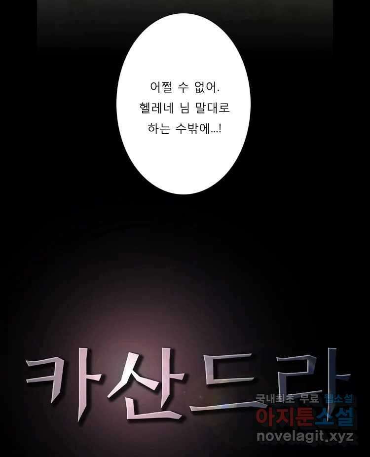 카산드라 80화 5