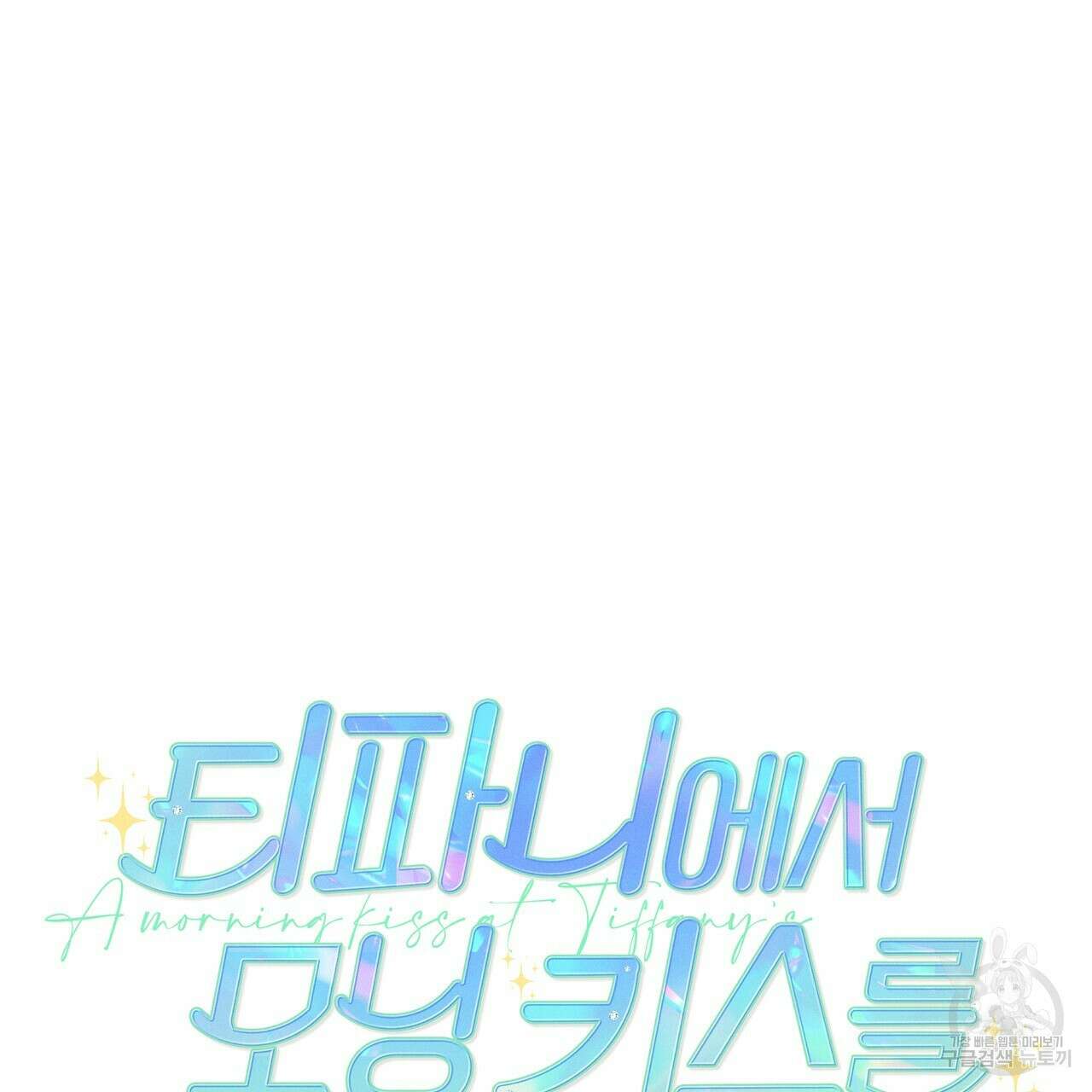 티파니에서 모닝 키스를 57화 61